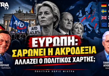Άνοδος της ακροδεξιάς στην Ευρώπη – AfD και αλλαγή του πολιτικού χάρτη
