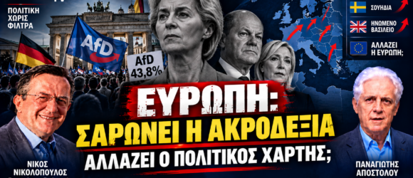 Άνοδος της ακροδεξιάς στην Ευρώπη – AfD και αλλαγή του πολιτικού χάρτη