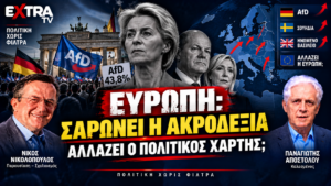Άνοδος της ακροδεξιάς στην Ευρώπη – AfD και αλλαγή του πολιτικού χάρτη
