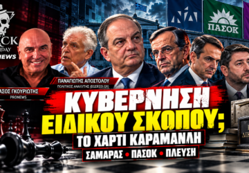 Κώστας Καραμανλής και σενάριο κυβέρνησης ειδικού σκοπού – Παναγιώτης Αποστόλου στο Black Monday