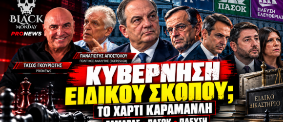 Κώστας Καραμανλής και σενάριο κυβέρνησης ειδικού σκοπού – Παναγιώτης Αποστόλου στο Black Monday
