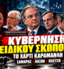Κώστας Καραμανλής και σενάριο κυβέρνησης ειδικού σκοπού – Παναγιώτης Αποστόλου στο Black Monday