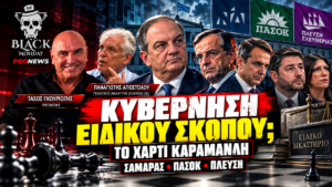 Κώστας Καραμανλής και σενάριο κυβέρνησης ειδικού σκοπού – Παναγιώτης Αποστόλου στο Black Monday