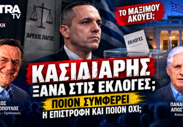 Κασιδιάρης ξανά στις εκλογές – Ποιον συμφέρει η επιστροφή και ποιον όχι