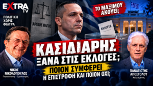 Κασιδιάρης ξανά στις εκλογές – Ποιον συμφέρει η επιστροφή και ποιον όχι