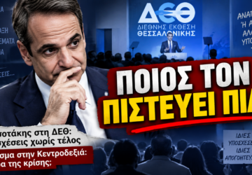 Πολιτικό thumbnail με τον Κυριάκο Μητσοτάκη, φόντο τη ΔΕΘ και τίτλο «ΠΟΙΟΣ ΤΟΝ ΠΙΣΤΕΥΕΙ ΠΙΑ;» για το βίντεο του Παναγιώτη Αποστόλου.