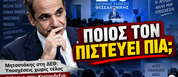 Πολιτικό thumbnail με τον Κυριάκο Μητσοτάκη, φόντο τη ΔΕΘ και τίτλο «ΠΟΙΟΣ ΤΟΝ ΠΙΣΤΕΥΕΙ ΠΙΑ;» για το βίντεο του Παναγιώτη Αποστόλου.