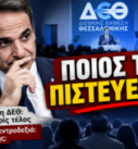 Πολιτικό thumbnail με τον Κυριάκο Μητσοτάκη, φόντο τη ΔΕΘ και τίτλο «ΠΟΙΟΣ ΤΟΝ ΠΙΣΤΕΥΕΙ ΠΙΑ;» για το βίντεο του Παναγιώτη Αποστόλου.