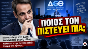 Πολιτικό thumbnail με τον Κυριάκο Μητσοτάκη, φόντο τη ΔΕΘ και τίτλο «ΠΟΙΟΣ ΤΟΝ ΠΙΣΤΕΥΕΙ ΠΙΑ;» για το βίντεο του Παναγιώτη Αποστόλου.