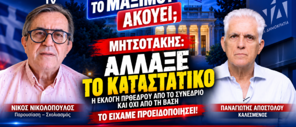 Νίκος Νικολόπουλος και Παναγιώτης Αποστόλου – αλλαγή καταστατικού ΝΔ για την εκλογή Προέδρου