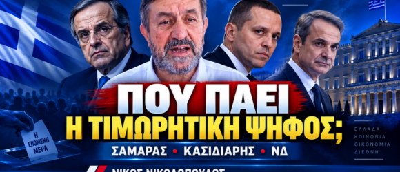 Νίκος Νικολόπουλος – Τιμωρητική ψήφος, Σαμαράς, Κασιδιάρης και Νέα Δημοκρατία