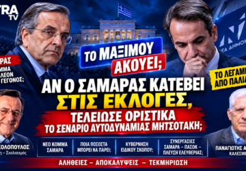 Αντώνης Σαμαράς και Κυριάκος Μητσοτάκης – ενδεχόμενη κάθοδος Σαμαρά στις εκλογές και σενάριο αυτοδυναμίας Μητσοτάκη