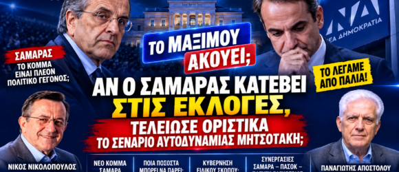 Αντώνης Σαμαράς και Κυριάκος Μητσοτάκης – ενδεχόμενη κάθοδος Σαμαρά στις εκλογές και σενάριο αυτοδυναμίας Μητσοτάκη