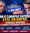 Αντώνης Σαμαράς και Κυριάκος Μητσοτάκης – ενδεχόμενη κάθοδος Σαμαρά στις εκλογές και σενάριο αυτοδυναμίας Μητσοτάκη