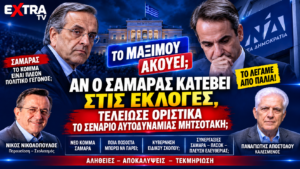 Αντώνης Σαμαράς και Κυριάκος Μητσοτάκης – ενδεχόμενη κάθοδος Σαμαρά στις εκλογές και σενάριο αυτοδυναμίας Μητσοτάκη