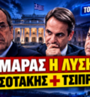 Σαμαράς, Μητσοτάκης και Τσίπρας – πολιτική εκτίμηση για Σαμαρά και πιθανή συγκυβέρνηση Μητσοτάκη Τσίπρα