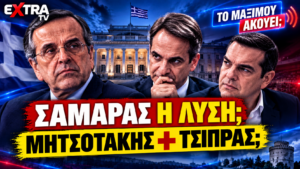 Σαμαράς, Μητσοτάκης και Τσίπρας – πολιτική εκτίμηση για Σαμαρά και πιθανή συγκυβέρνηση Μητσοτάκη Τσίπρα