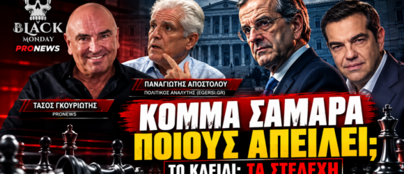 Παναγιώτης Αποστόλου στο Black Monday του PRONEWS για κόμμα Σαμαρά, στελέχωση και πολιτική σκηνή