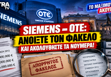 Siemens OTE – φάκελοι και οικονομικά στοιχεία για τις ελληνικές αξιώσεις και τον συμβιβασμό του 2012