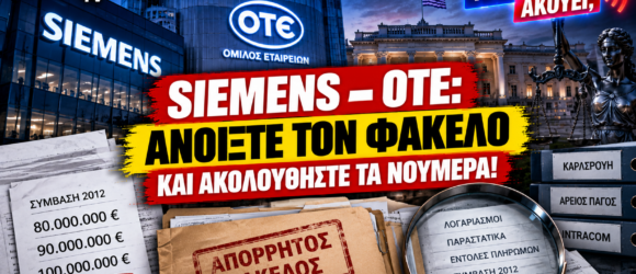 Siemens OTE – φάκελοι και οικονομικά στοιχεία για τις ελληνικές αξιώσεις και τον συμβιβασμό του 2012