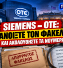 Siemens OTE – φάκελοι και οικονομικά στοιχεία για τις ελληνικές αξιώσεις και τον συμβιβασμό του 2012