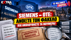 Siemens OTE – φάκελοι και οικονομικά στοιχεία για τις ελληνικές αξιώσεις και τον συμβιβασμό του 2012