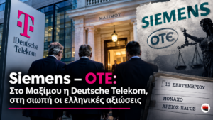 Εικαστική σύνθεση Siemens–ΟΤΕ με τη Deutsche Telekom στο Μέγαρο Μαξίμου, τη Δικαιοσύνη και αναφορά στις ελληνικές αξιώσεις ενόψει της 13ης Σεπτεμβρίου.