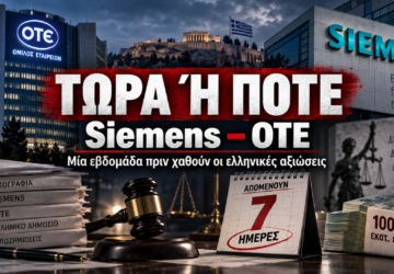 Siemens – ΟΤΕ: Τώρα ή ποτέ, επτά ημέρες πριν χαθούν οι ελληνικές αξιώσεις