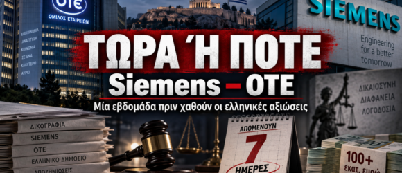 Siemens – ΟΤΕ: Τώρα ή ποτέ, επτά ημέρες πριν χαθούν οι ελληνικές αξιώσεις