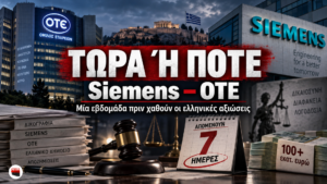Siemens – ΟΤΕ: Τώρα ή ποτέ, επτά ημέρες πριν χαθούν οι ελληνικές αξιώσεις