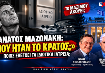 Θάνατος Μαζωνάκη – Πού ήταν το κράτος και ποιος ελέγχει τα ιδιωτικά ιατρεία