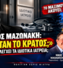 Θάνατος Μαζωνάκη – Πού ήταν το κράτος και ποιος ελέγχει τα ιδιωτικά ιατρεία