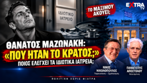 Θάνατος Μαζωνάκη – Πού ήταν το κράτος και ποιος ελέγχει τα ιδιωτικά ιατρεία