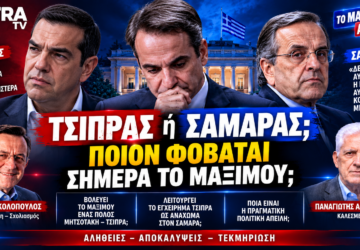 Αλέξης Τσίπρας, Κυριάκος Μητσοτάκης και Αντώνης Σαμαράς – ποιον φοβάται περισσότερο το Μαξίμου, Τσίπρα ή Σαμαρά;
