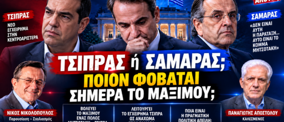 Αλέξης Τσίπρας, Κυριάκος Μητσοτάκης και Αντώνης Σαμαράς – ποιον φοβάται περισσότερο το Μαξίμου, Τσίπρα ή Σαμαρά;