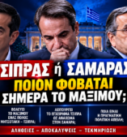 Αλέξης Τσίπρας, Κυριάκος Μητσοτάκης και Αντώνης Σαμαράς – ποιον φοβάται περισσότερο το Μαξίμου, Τσίπρα ή Σαμαρά;