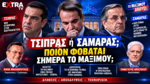 Αλέξης Τσίπρας, Κυριάκος Μητσοτάκης και Αντώνης Σαμαράς – ποιον φοβάται περισσότερο το Μαξίμου, Τσίπρα ή Σαμαρά;