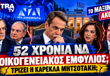52 χρόνια ΝΔ – Κυριάκος Μητσοτάκης, Σαμαράς, Καραμανλής και Ντόρα Μπακογιάννη σε πολιτικό εικαστικό για την εσωκομματική και οικογενειακή ρήξη.