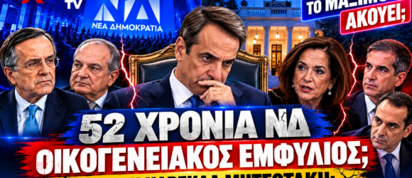 52 χρόνια ΝΔ – Κυριάκος Μητσοτάκης, Σαμαράς, Καραμανλής και Ντόρα Μπακογιάννη σε πολιτικό εικαστικό για την εσωκομματική και οικογενειακή ρήξη.