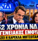 52 χρόνια ΝΔ – Κυριάκος Μητσοτάκης, Σαμαράς, Καραμανλής και Ντόρα Μπακογιάννη σε πολιτικό εικαστικό για την εσωκομματική και οικογενειακή ρήξη.