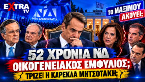 52 χρόνια ΝΔ – Κυριάκος Μητσοτάκης, Σαμαράς, Καραμανλής και Ντόρα Μπακογιάννη σε πολιτικό εικαστικό για την εσωκομματική και οικογενειακή ρήξη.