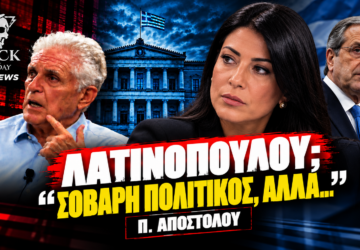 Αφροδίτη Λατινοπούλου, Παναγιώτης Αποστόλου και Αντώνης Σαμαράς – εκτίμηση για κόμμα Σαμαρά στο Black Monday