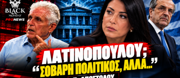 Αφροδίτη Λατινοπούλου, Παναγιώτης Αποστόλου και Αντώνης Σαμαράς – εκτίμηση για κόμμα Σαμαρά στο Black Monday