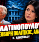 Αφροδίτη Λατινοπούλου, Παναγιώτης Αποστόλου και Αντώνης Σαμαράς – εκτίμηση για κόμμα Σαμαρά στο Black Monday
