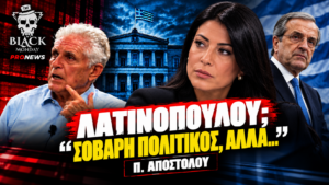 Αφροδίτη Λατινοπούλου, Παναγιώτης Αποστόλου και Αντώνης Σαμαράς – εκτίμηση για κόμμα Σαμαρά στο Black Monday