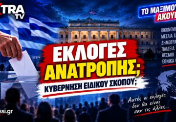 Επόμενες εκλογές στην Ελλάδα – εκλογές ανατροπής και ενδεχόμενο κυβέρνησης ειδικού σκοπού