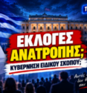 Επόμενες εκλογές στην Ελλάδα – εκλογές ανατροπής και ενδεχόμενο κυβέρνησης ειδικού σκοπού