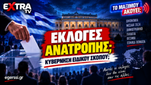 Επόμενες εκλογές στην Ελλάδα – εκλογές ανατροπής και ενδεχόμενο κυβέρνησης ειδικού σκοπού