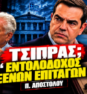 Αλέξης Τσίπρας και Παναγιώτης Αποστόλου – δήλωση Αποστόλου για Τσίπρα και Συμφωνία των Πρεσπών στο Black Monday