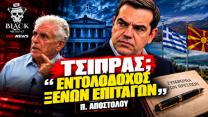 Αλέξης Τσίπρας και Παναγιώτης Αποστόλου – δήλωση Αποστόλου για Τσίπρα και Συμφωνία των Πρεσπών στο Black Monday